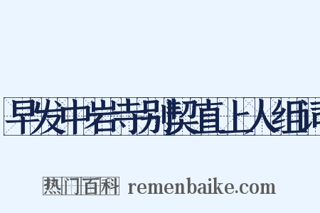 早发中岩寺别契直上人组词是什么意思的图片